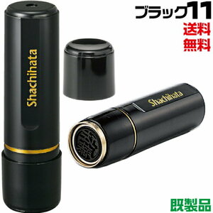 送料無料 シャチハタ Xstamper ブラック11 XL-11　新品未開封 畠山 保科 保坂 古市 古川 藤川 藤木 堀井 堀川 堀江