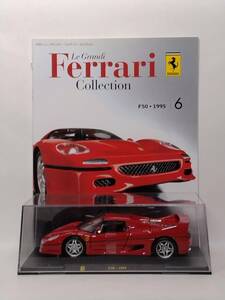 ◆06 DeA デアゴスティーニ 隔週刊レ・グランディ・フェラーリ・コレクション Le Grandi Collection No.6 Ferrari F50・1995