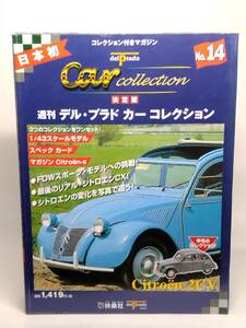 ○14 決定版 週刊デル・プラド カーコレクション No.14 シトロエン 2CV Citroen 2CV マガジン スペックカード付