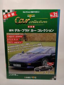 ○31 決定版 週刊デル・プラド カーコレクション No.31 ジャガー XJ220 Jaguar XJ220 マガジン スペックカード付