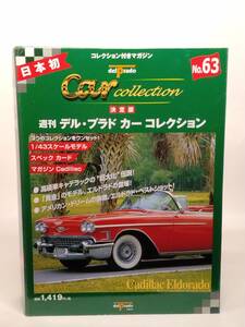 ○63 決定版 週刊デル・プラド カーコレクション No.63 キャデラック・エルドラド Cadillac Eldorado マガジン スペックカード付