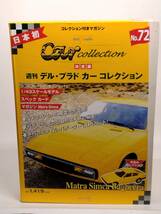 ○72 決定版 週刊デル・プラド カーコレクション No.72 マトラ・シムカ・バゲーラ Matora Simca Bagheera マガジン スペックカード付_画像1