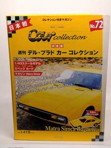 ○72 決定版 週刊デル・プラド カーコレクション No.72 マトラ・シムカ・バゲーラ Matora Simca Bagheera マガジン スペックカード付