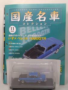 ◆11 アシェット 定期購読 国産名車コレクション VOL.11 いすゞ ベレット 1600 GTR Isuzu Bellett 1600GTR (1969) ノレブ マガジン付