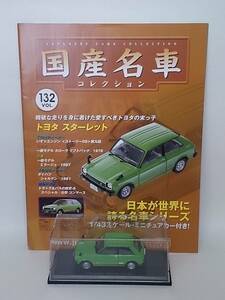 ●132 アシェット 定期購読 国産名車コレクション VOL.132 トヨタ スターレット Toyota Ｓtarlet (1978) イクソ 