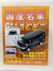 ○154 アシェット 書店販売 国産名車コレクション VOL.154 トヨタ ハイエース Toyota Hiace (2005) イクソ