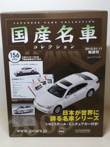○156 アシェット 書店販売 国産名車コレクション VOL.156 レクサス LS460L Lexus LS 460L (2008) イクソ