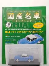 ○289 アシェット 書販 国産名車コレクション VOL.289 輸入車 ドイツ フォルクスワーゲン カルマンギア Volkswagen Karmann Ghia (1962) _画像5