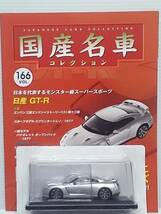 ○166 アシェット 書店販売 国産名車コレクション VOL.166 日産GT-R Nissan GT-R R35 (2008) イクソ マガジン付_画像5