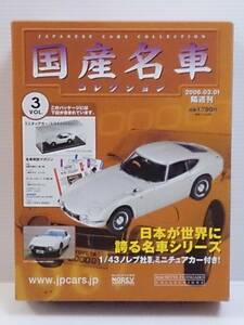 ○03 アシェット 書店販売 国産名車コレクション VOL.3 トヨタ2000GT Toyota 2000GT (1967) ノレブ