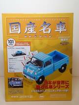 ○101 アシェット 書店販売 国産名車コレクション VOL.101 ホンダ T360 Honda T360 Truck (1963) イクソ マガジン付 _画像1