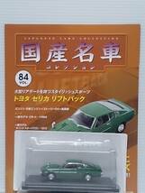 ○84 アシェット 書店販売 国産名車コレクション VOL.84 トヨタ セリカ リフトバック Toyota Celica Liftback (1973) ノレブ マガジン付_画像5