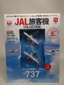 〇71 DeA デアゴスティーニ 書店販売 隔週刊JAL旅客機コレクション No.71 BOEING 737-400 日本の空を彩ったフラワージェットとスカイマンタ