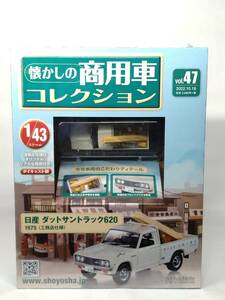 ○47 アシェット 書店販売 懐かしの商用車コレクション 1/43 vol.47 日産 ダットサントラック620（工務店仕様）1975