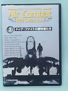 ●02 DeA ディアゴスティーニ エアコンバットDVDコレクション Air Combat DVD Collection No.2 ドッグ・ファイトの勝利者たち