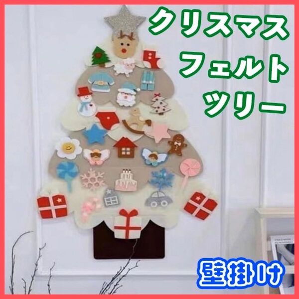 フェルトツリー クリスマス 30ピース ベージュ ホワイト 知育玩具 省スペース 壁掛け 北欧風 クリスマスツリー おしゃれ