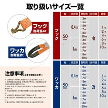 ラッシングベルト ワッカ トラック用 幅 50mm ラチェットベルト ラチェット式 固定側0.4m 巻側7m 荷重4000kg タイダウンベルト 1本 1年保証_画像5