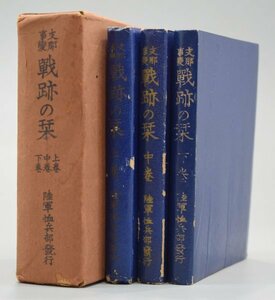 非売品 支那事変 戦跡の栞 上 中 下 巻 3冊 セット 陸軍 恤兵部 盧溝橋事件 大日本帝国 中華民国 日中戦争 軍隊 資料 研究 Ha-907T