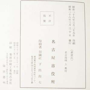 非売品 図録 名古屋城 上中下 全3冊 セット 四方帙付 名古屋市役所 1987年 復刻版 和綴じ 図面 写真 資料 天守閣 城郭 史跡 建築 Ha-910Tの画像4