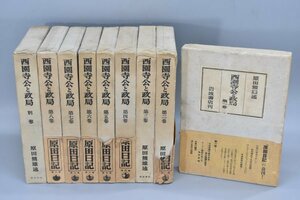 帯付 西園寺公と政局 全9巻揃 まとめ セット 8巻揃＋別巻 原田熊雄著 岩波書店 記録 資料 政治 本 Ha-893S