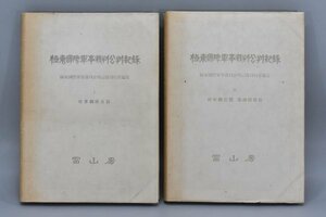 希少 初版 極東国際軍事裁判公判記録 1 2 まとめ 2冊 セット 昭和 23年 24年 満州 リットン 戦争 和本 満洲国 歴史 資料 中国 支那 Ha-889S