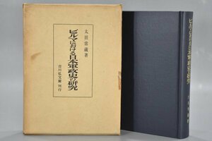 ビルマにおける日本軍政史の研究 太田常蔵著 吉川弘文館 刊行 昭和42年 軍事研究 戦争 日本軍 歴史 資料 史料 Ha-948G