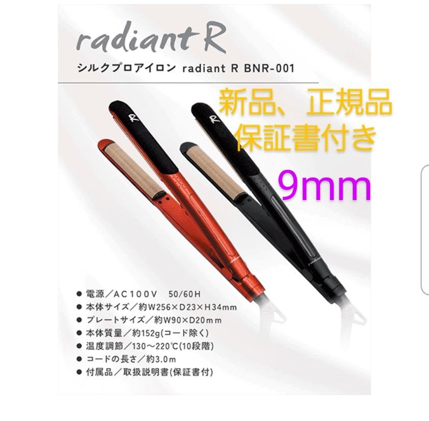 シルクプロアイロン radiant 9mmタイプ （レッド）ラディアント