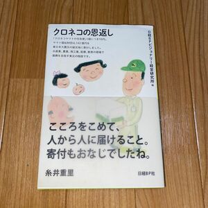 クロネコの恩返し 日経ＢＰビジョナリー経営研究所／編