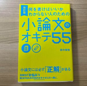 何を書けばいいかわからない人のための 小論文のオキテ55 論文