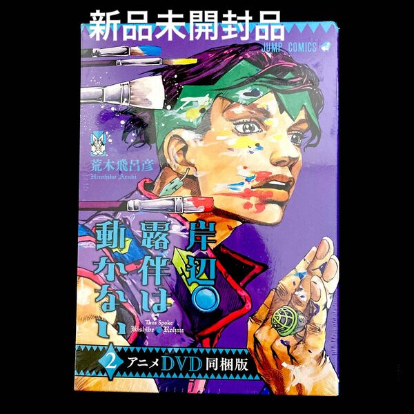 岸辺露伴は動かない　漫画本　　　２　ＤＶＤ同梱版 荒木　飛呂彦　著