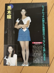 ○ 三瀬真美子 アグネス・ラム 黒木瞳 芸能人 お宝 雑誌 切り抜き 2P/29515