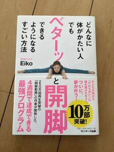 ○ 本 どんなに体がかたい人でもベターッと開脚できるようになるすごい方法 Eiko 30712