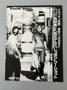 ☆ 一色紗英 サトシ 親関脇 栃東 大相撲 力士 熱愛 雑誌 切り抜き 5P/28714