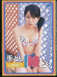 K003◆送料無料！未開封新品【 山崎綾乃 / 手とり綾とり 】DVD