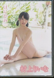 K160●【送料無料】村上りいな「はにかみ」DVD