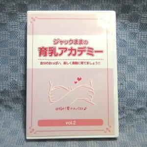 K116●【送料無料!】戸瀬恭子「ジャックままの育乳アカデミー vol.2」DVD-R