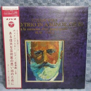 VA331●OS-645-S/スーク三重奏団「チャイコフスキー：ピアノ三重奏曲 ある偉大な芸術家の思い出のために」LP(アナログ盤)