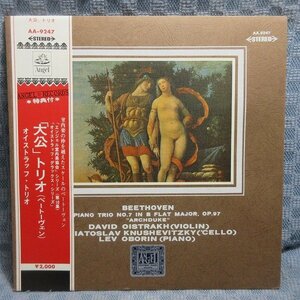 VA331●AA-9247/オイストラッフ・トリオ「ベートーヴェン：大公トリオ」LP(アナログ盤)
