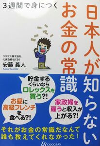 【送料無料】３週間で身につく日本人が知らないお金の常識　安藤義人