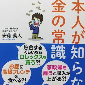 【送料無料】３週間で身につく日本人が知らないお金の常識　安藤義人