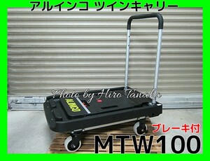 アルインコ ALINCO ツインキャリー 折りたたみ台車 MTW100 KHFB100 の後継機種 2WAY仕様 後輪ブレーキ付 平台車 運搬 個人宅宛配送不可