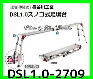 長谷川工業 Hasegawa ハセガワ 脚部伸縮式 天板スノコ伸縮式 足場台 DSL1.0-2709 アルミ 折りたたみ式 洗車 正規取扱店 個人宅配送不可