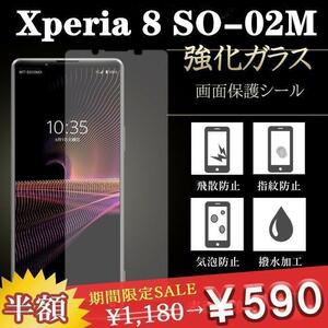 Xperia 8　強化ガラス　フィルム　9H　液晶　高透過率　保護シール
