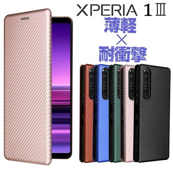 Xperia 1 III　ご希望カラーと機種を教えてください　SO-51B SOG03　手帳型　カーボン　耐衝撃　軽薄