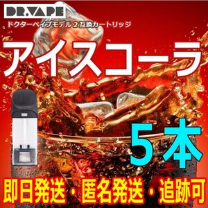 ドクターベイプ　モデル2 互換カートリッジ　アイスコーラ　5本新品 ⑦