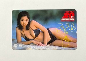 ＃2607　期間限定出品【未使用・レア】優香　テレホンカード　グラビア　水着　ヤングジャンプ　50度数　懸賞品【入手困難品】