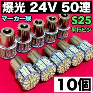 10個☆爆光24V S25 LED 50連 平行ピン トラック用 マーカー球 大型車 交換用 電球