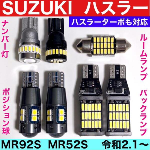 スズキ ハスラー ハスラーターボ MR92S MR52S 爆光 T16バックランプ ポジション球 ナンバー灯 T10 LED ルームランプ 7個セット ホワイト