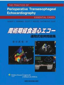 AC-3 周術期経食道心エコー 連問式症例問題集
