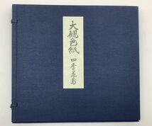 横山大観色紙 四季花鳥 浅春 夏の夜 晩秋 冬の夕 4枚セット タトウ箱付 作品解説付_画像7